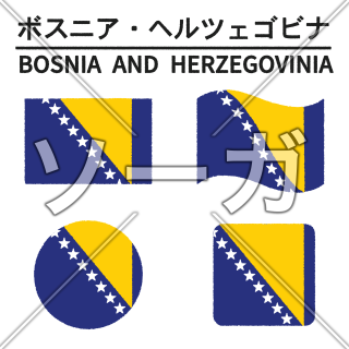 ボスニア・ヘルツェゴビナの国旗のイラスト
