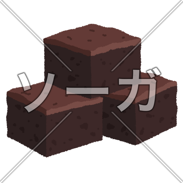 ブラウニーのイラスト