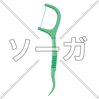 フロスのイラスト