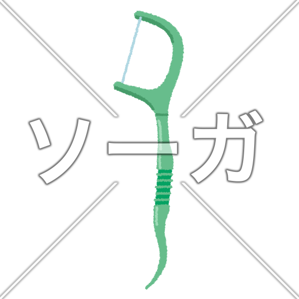 フロスのイラスト