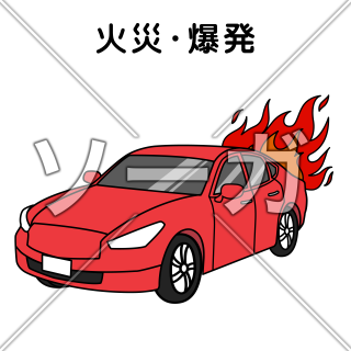 車両事故（火災・爆発）のイラスト