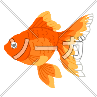 金魚のイラスト