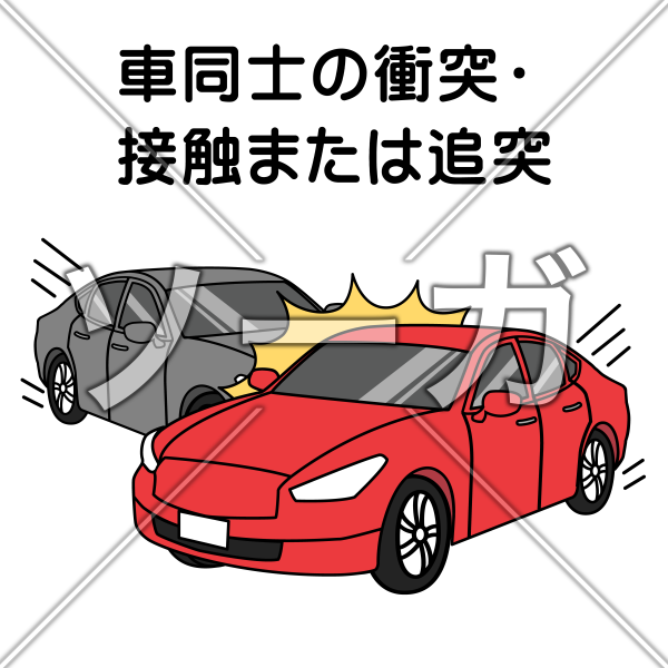 車両事故（車同士の衝突・接触または追突）のイラスト
