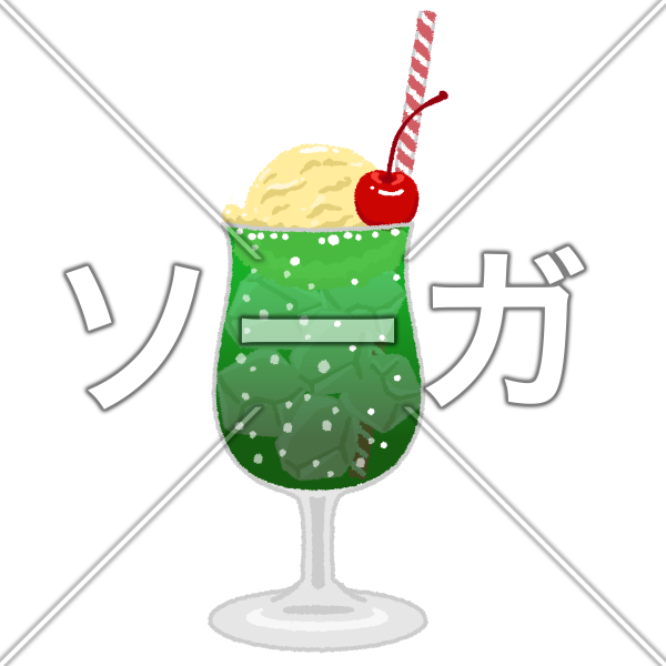 クリームソーダのイラスト