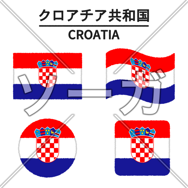 クロアチアの国旗のイラスト