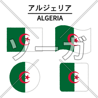 アルジェリアの国旗のイラスト