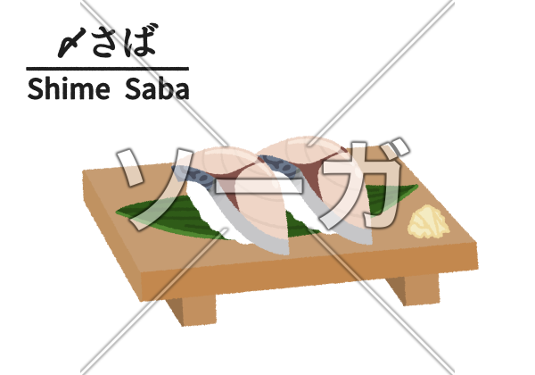 寿司屋の〆サバのイラストのイラスト素材 無料 ソーガ