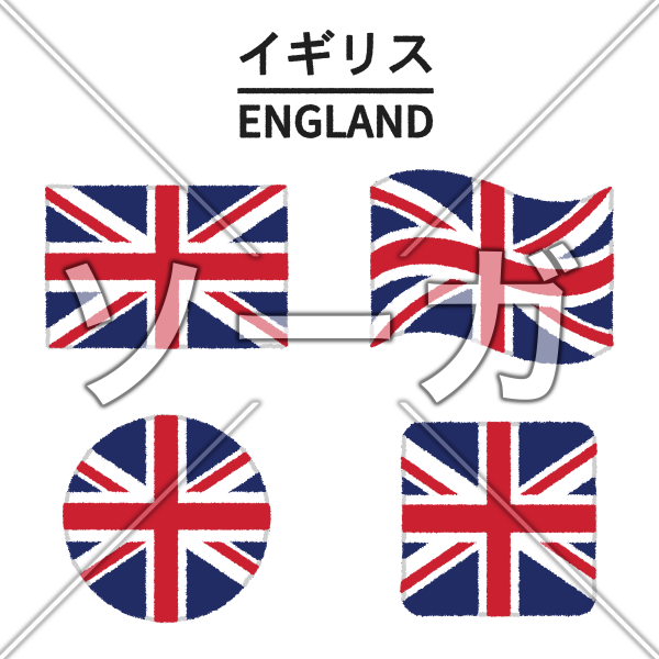 イギリスの国旗のイラストのイラスト素材 無料 ソーガ
