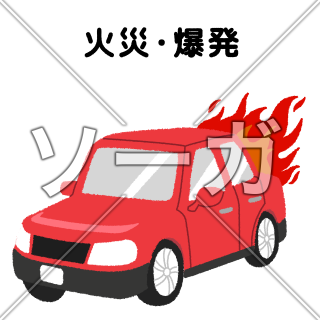 車両保険（火災・爆発）のイラスト