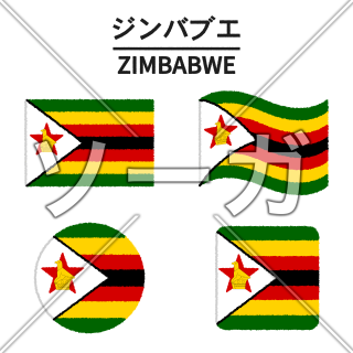 ジンバブエの国旗のイラスト