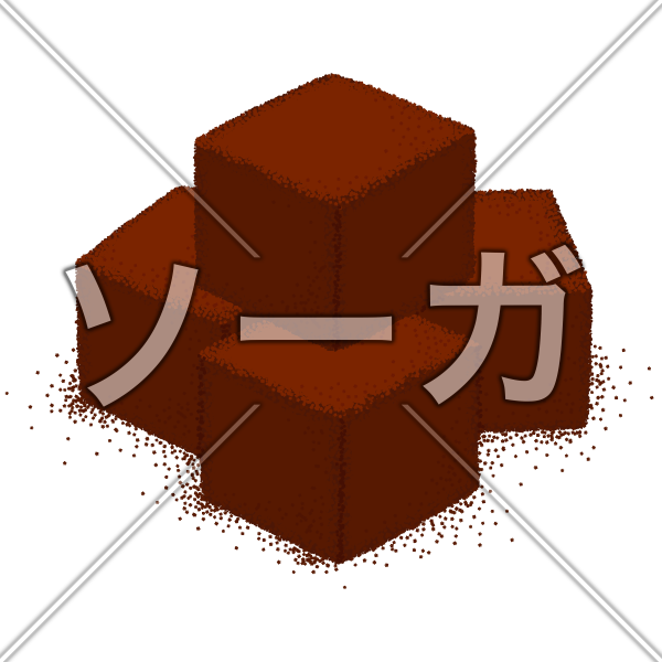 生チョコのイラスト